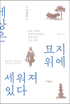 세상은 묘지 위에 세워져 있다 - 국내편