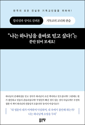 “나는 하나님을 올바로 믿고 싶다!”는 분만 읽어 보세요!