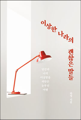 이상한 나라의 괜찮은 말들