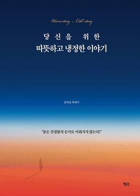 당신을 위한 따뜻하고 냉정한 이야기