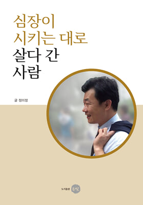 심장이 시키는 대로 살다 간 사람 