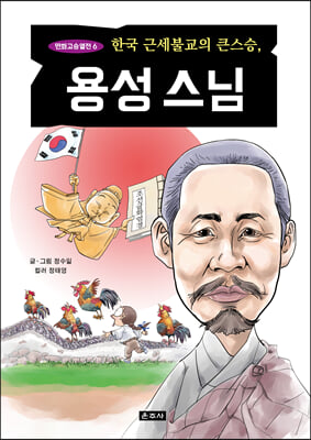 한국 근세불교의 큰스승, 용성스님(만화고승열전 6)