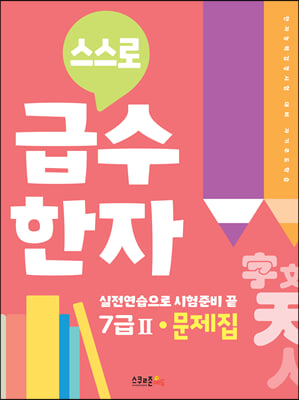 스스로 급수한자 문제집 7급 2