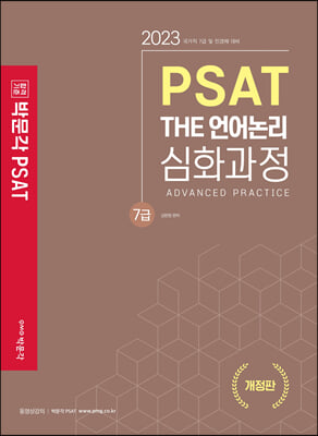 박문각 공무원 7급 PSAT THE 언어논리 심화과정