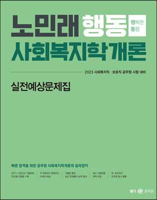 2023 노민래 행동 사회복지학개론 실전예상문제집