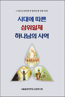 시대에 따른 삼위일체 하나님의 사역