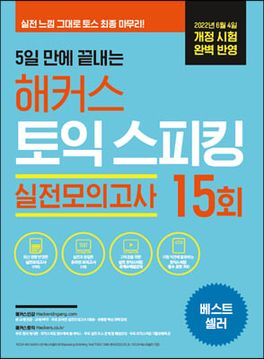 5일 만에 끝내는 해커스 토익스피킹(토스) 실전모의고사 15회