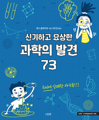 신기하고 요상한 과학의 발견 73