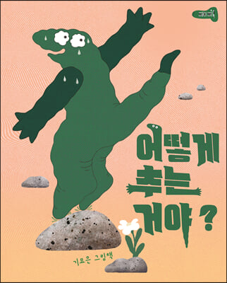 어떻게 추는 거야?