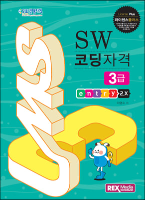 라이센스플러스 SW 코딩자격 3급 (엔트리2.X)