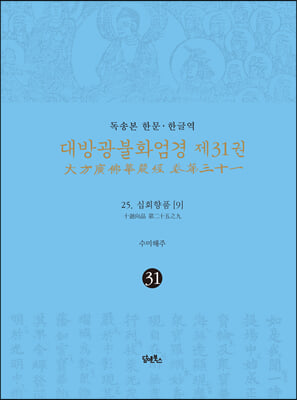 독송본 한문 &#183; 한글역 대방광불화엄경 제31권