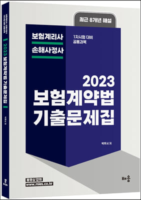 2023 박후서 보험계약법 기출문제집