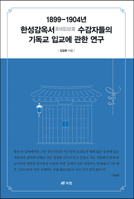 1899-1904년 한성감옥서(漢城監獄署) 수감자들의 기독교 입교에 관한 연구