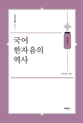 국어 한자음의 역사