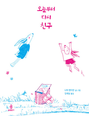 오늘부터 다시 친구(우리 아이 인성교육 18)(양장본 Hardcover)