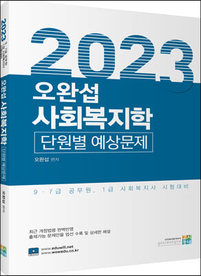 2023 오완섭 사회복지학 단원별 예상문제