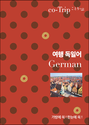 여행 독일어 : 가방에 쏙! 한눈에 쏙! - 가방에 쏙! 한눈에 쏙! 여행 회화책 시리즈