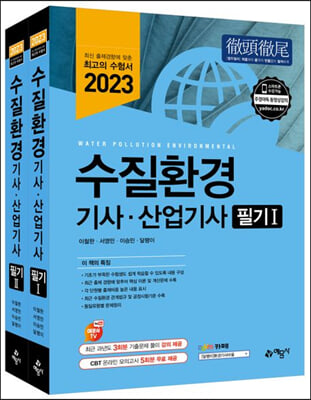 2023 수질환경 기사.산업기사 필기