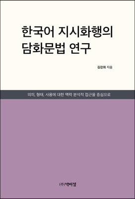 한국어 지시화행의 담화문법 연구