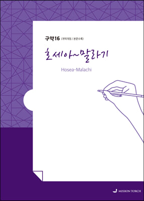 손글씨성경 구약 : 호세아~말라기 