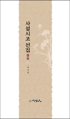 사설시조 선집(양장본 Hardcover)