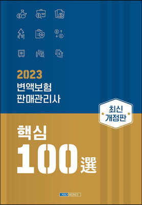 2023 변액보험 판매관리사 핵심 100선