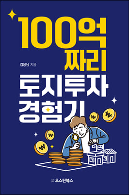 100억짜리 토지투자 경험기