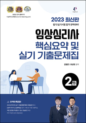 2023 임상심리사 2급 7개년 실기 기출문제집 및 핵심요약