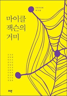 마이클 잭슨의 거미