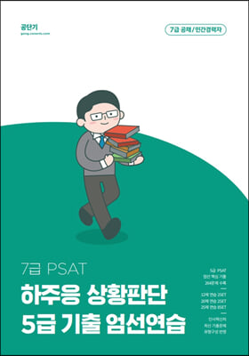 7급 PSAT 하주응 상황판단 5급 기출 엄선연습