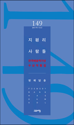 지평리 사람들(열린시학 시인선 149)