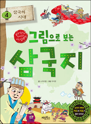 그림으로 보는 삼국지 4 : 삼국의 시대