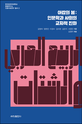 아랍의 봄: 인문학과 사회의 교차적 진화(한국외국어대학교 중동연구소 인문사회연구 총서 2)