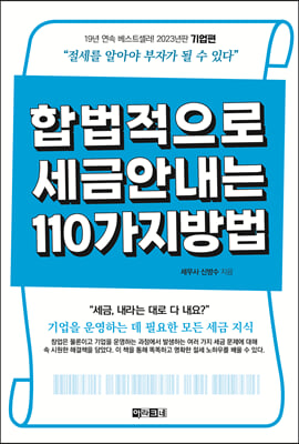 합법적으로 세금 안 내는 110가지 방법 : 기업편