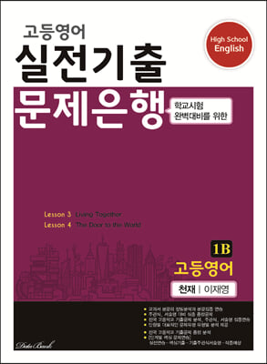 고등영어 실전기출 문제은행 1B 천재 이재영 (2023년)