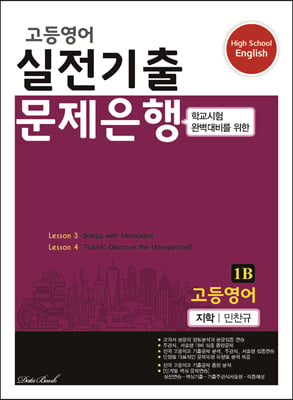 고등영어 실전기출 문제은행 지학(민찬규) 1B (2023년)