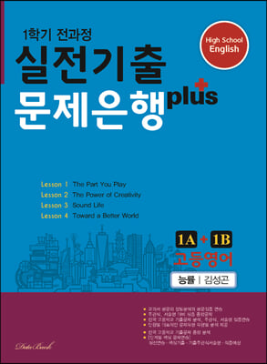 고등영어 실전기출 문제은행 플러스 능률(김성곤 1A + 1B 2023년