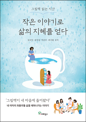 작은 이야기로 삶의 지혜를 얻다