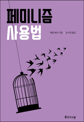 페미니즘 사용법