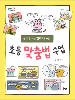 생각 쫌 하는 김토끼 씨의 초등 맞춤법 수업 - 말랑말랑 요즘지식 04