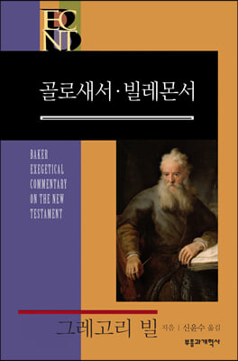 BECNT 골로새서&#183;빌레몬서