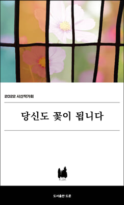 당신도 꽃이 됩니다