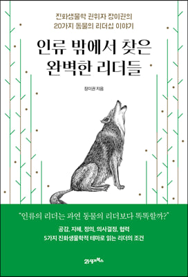 인류 밖에서 찾은 완벽한 리더들 - - 내 인생에 지혜를 더하는 시간, 인생명강 시리즈 11