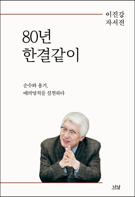 80년 한결같이(양장본 Hardcover)