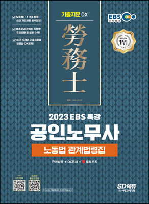 2023 EBS 특강 공인노무사 노동법 관계법령집 (기출지문 OX)