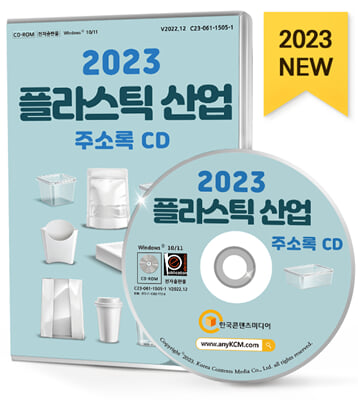 [CD] 2023 플라스틱산업 주소록 - CD-ROM 1장
