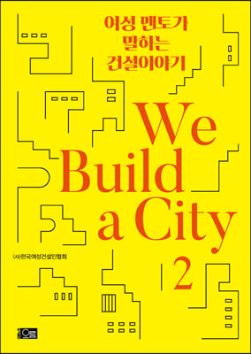 여성 멘토가 말하는 건설이야기 We Build a City 2