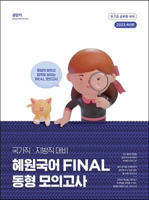 2023 혜원국어 FINAL 동형 모의고사