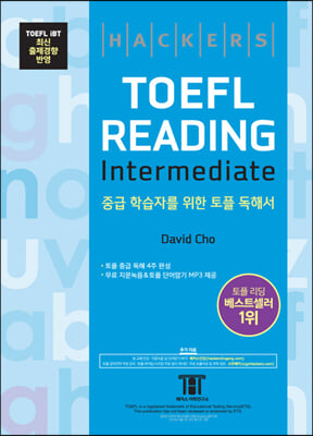 해커스 토플 리딩 인터미디엇 (Hackers TOEFL Reading Intermediate)