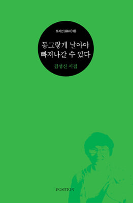 동그랗게 날아야 빠져나갈 수 있다